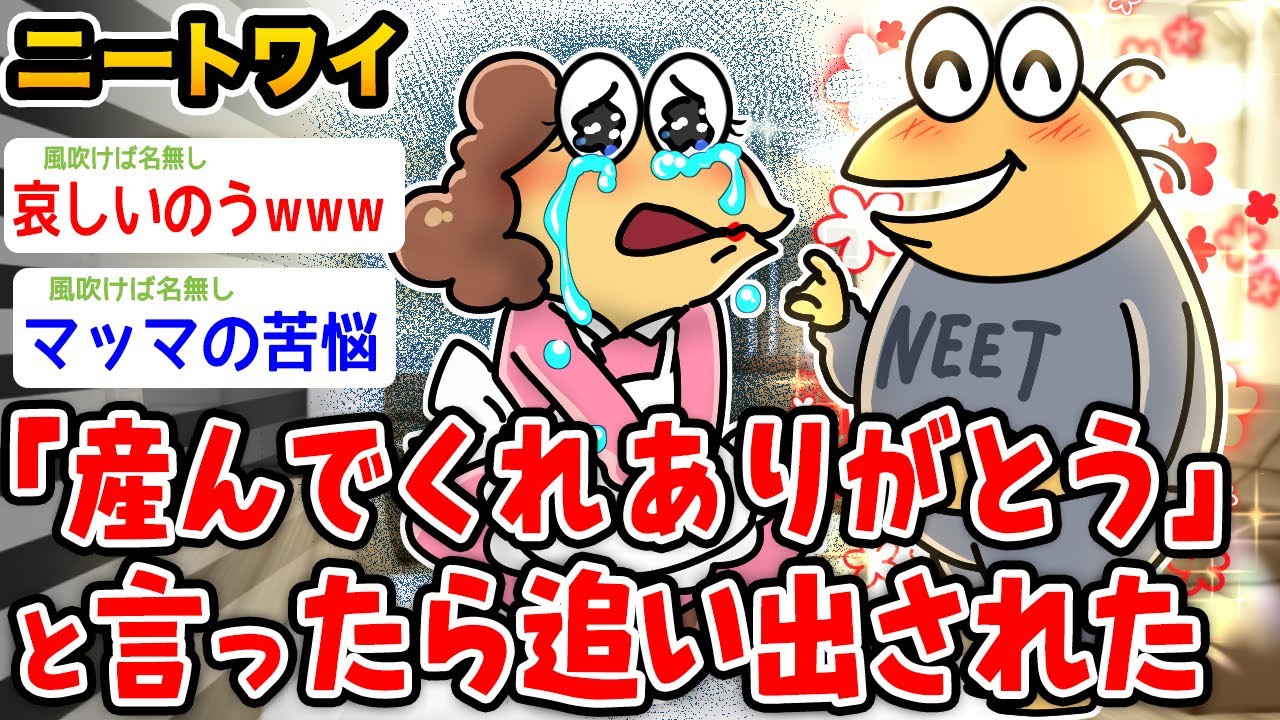 【悲報】ワイニート「産んでくれてありがとう」と言ったら追い出されたwwwww【2ch面白いスレ】