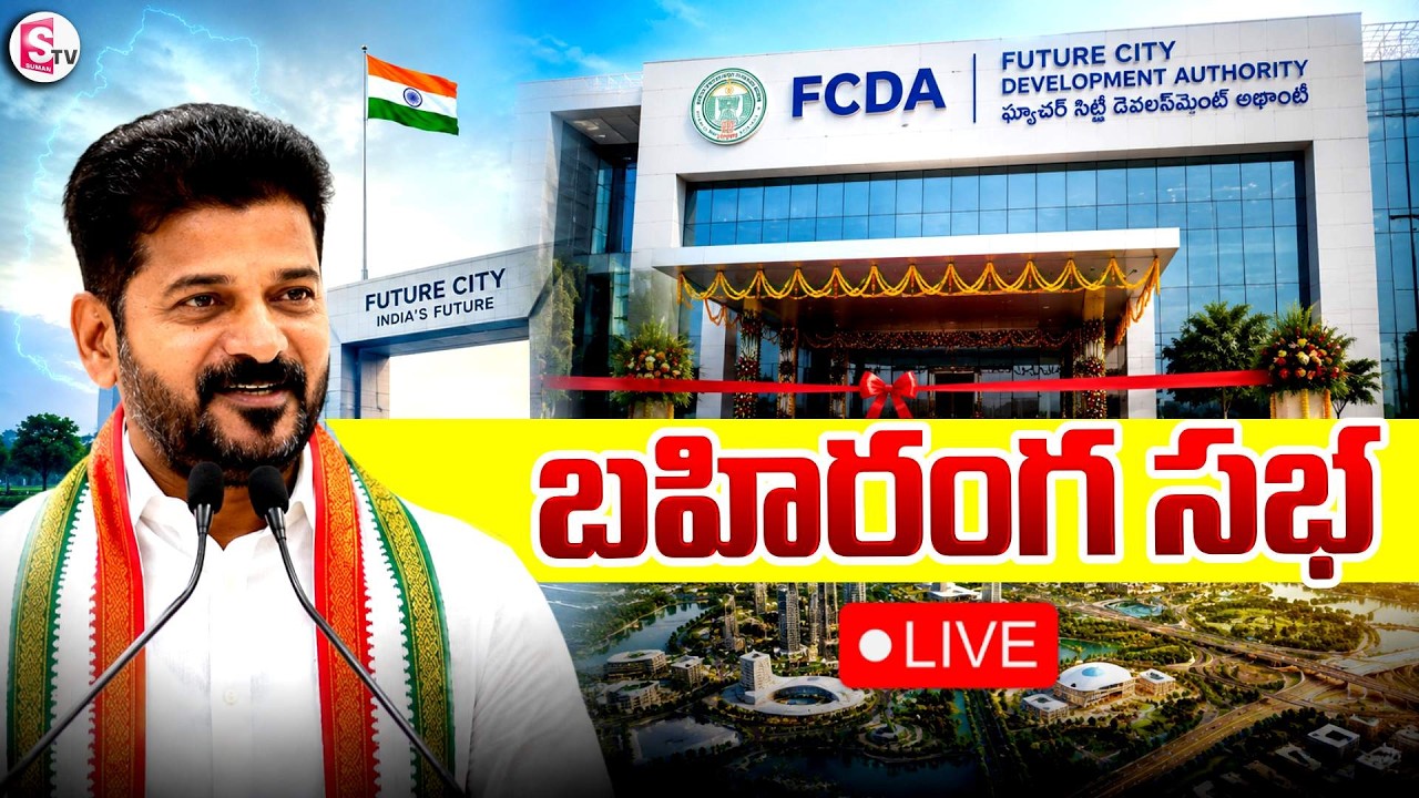 🔴LIVE:CM Revanth Reddy will Inaugurate FCDA Office Building & Address the Public at Future City
