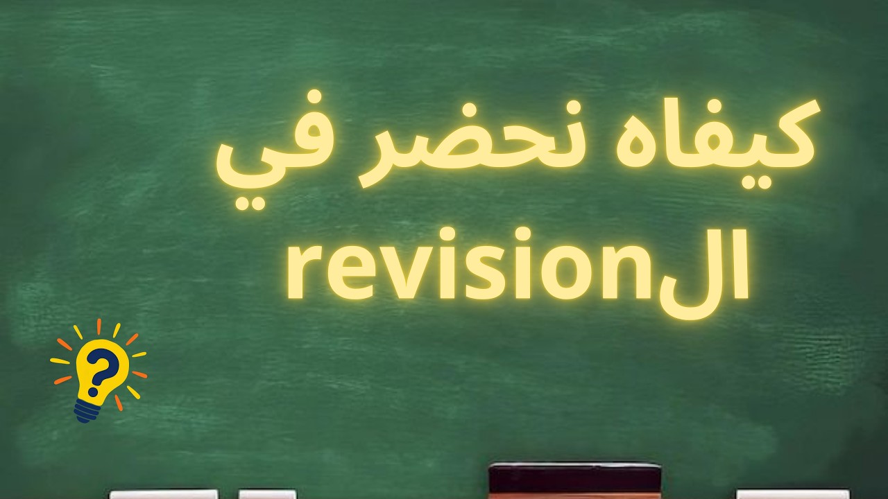 كيفاه نحضّر في période de revision