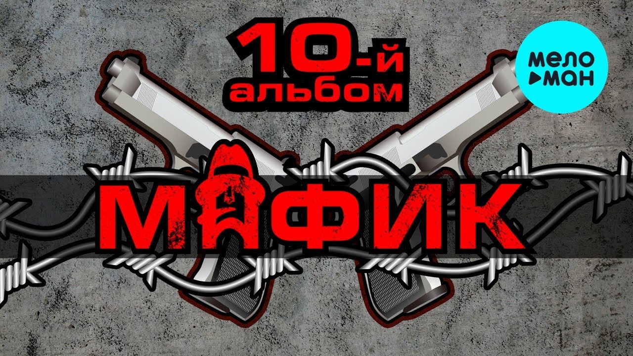 Мафик  - 10 -й альбом (Альбом 2016)