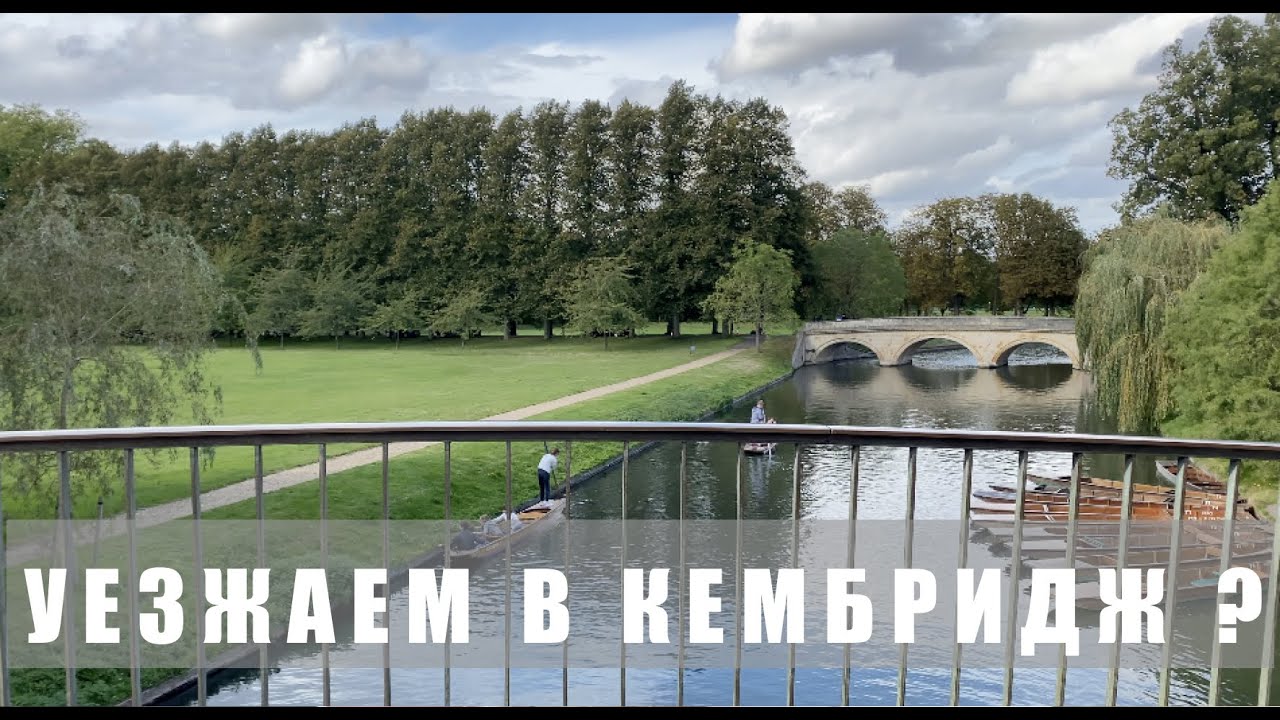СМОТРИМ ДОМ В КЕМБРИДЖЕ ЖИЗНЬ В АНГЛИИ