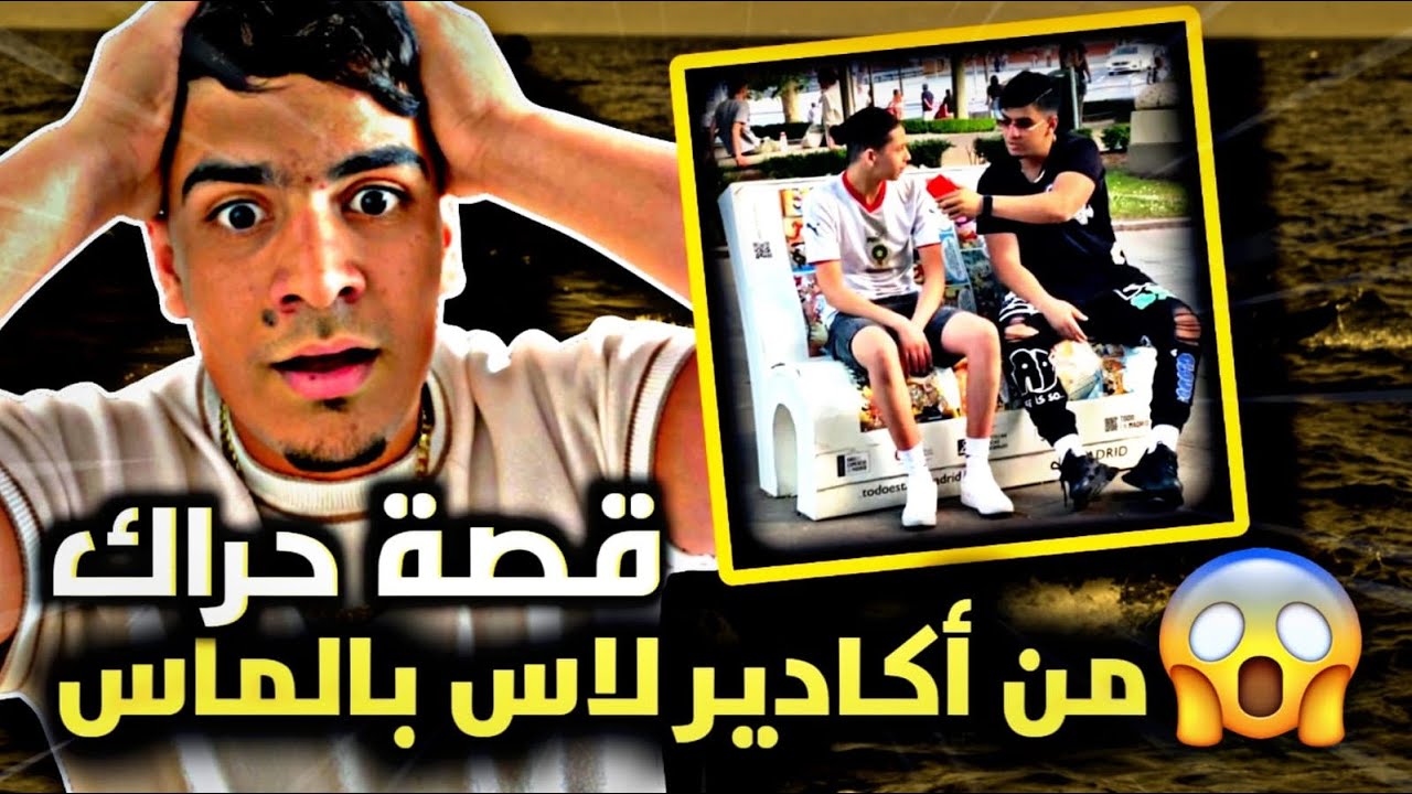 من اكادير إلى لاس بالماس ، قصة حراك ، عطى 4 مليون باش يوصل لأوروبا 😱🔞