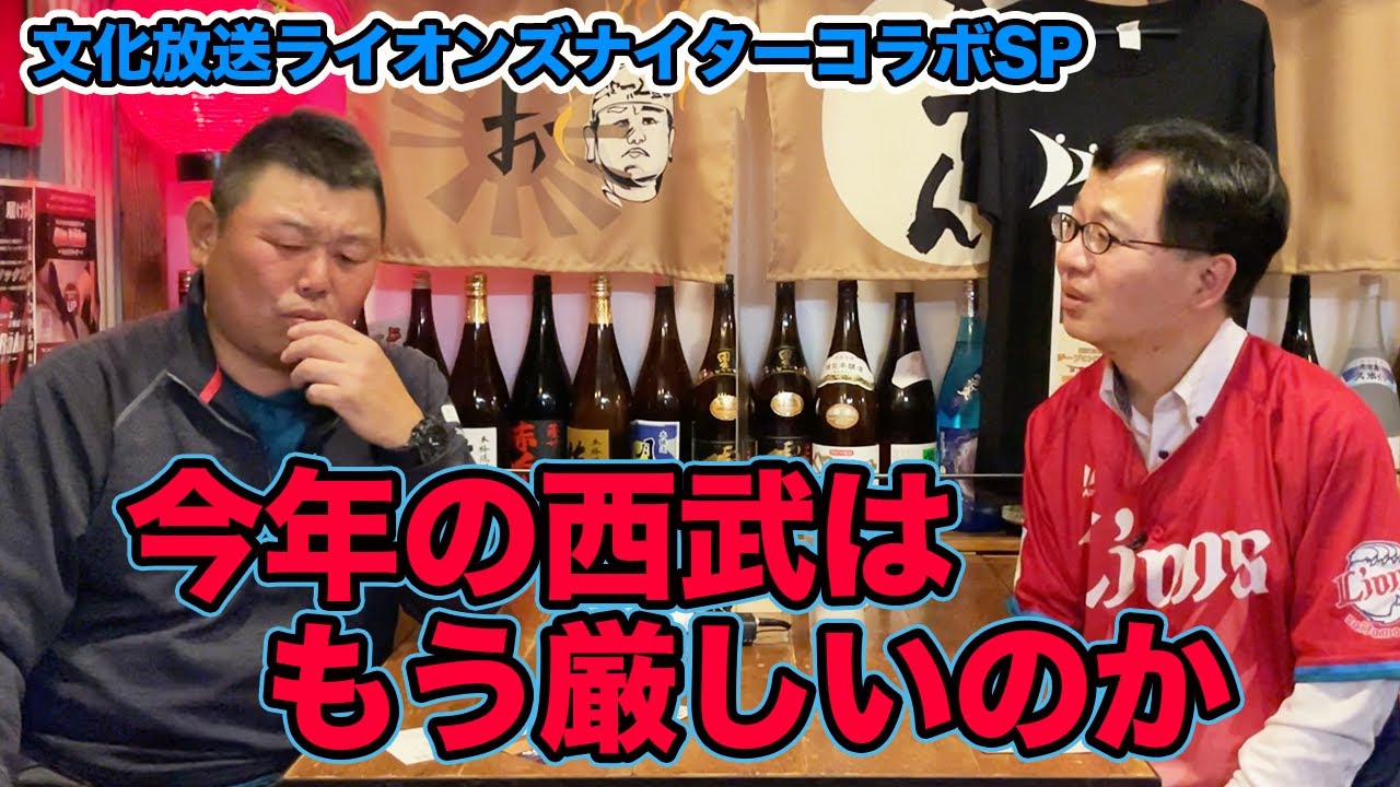 後半 今年の西武はもう厳しいのか。文化放送ライオンズナイターコラボSP