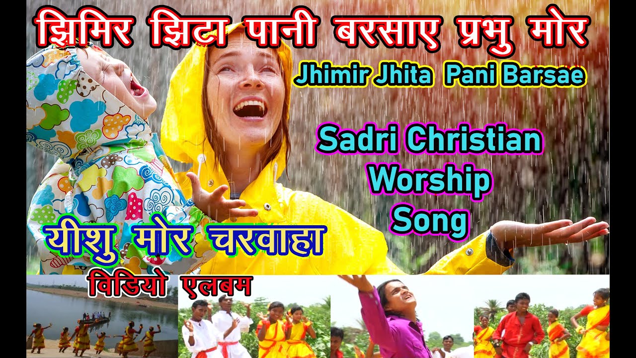 झिमिर झीटा पानी बरसाए // सादरी मसीही आराधना गीत // Dance Video