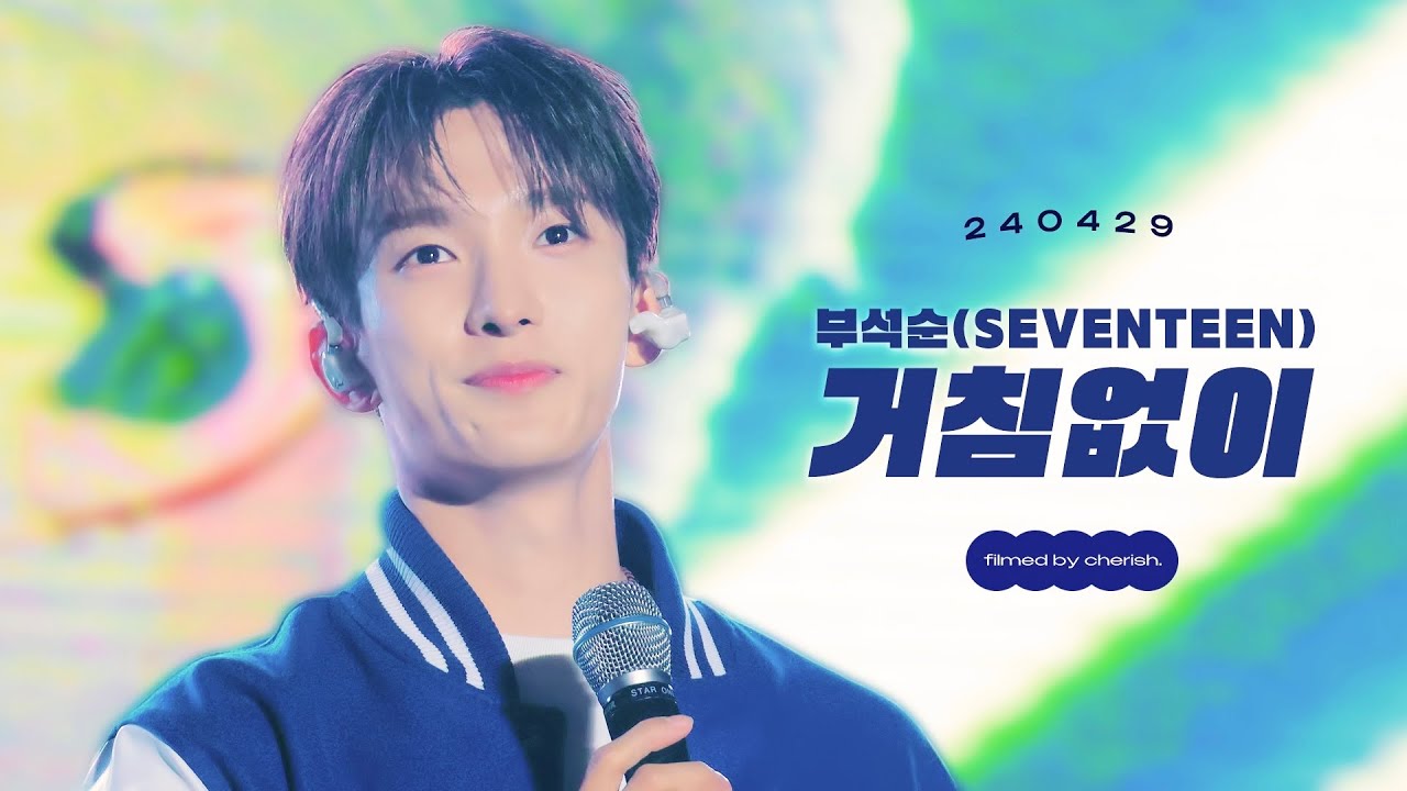 240529 한양대학교 ERIKA - ESPERO:BEAT  '거침없이' 세븐틴(부석순) 도겸 직캠 (SEVENTEEN BSS DK FOCUS)