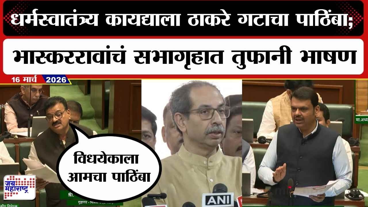 Bhaskar Jadhav UNCUT : धर्मस्वातंत्र्य कायद्याला ठाकरे गटाचा पाठिंबा; भास्कररावांचं तुफानी भाषण