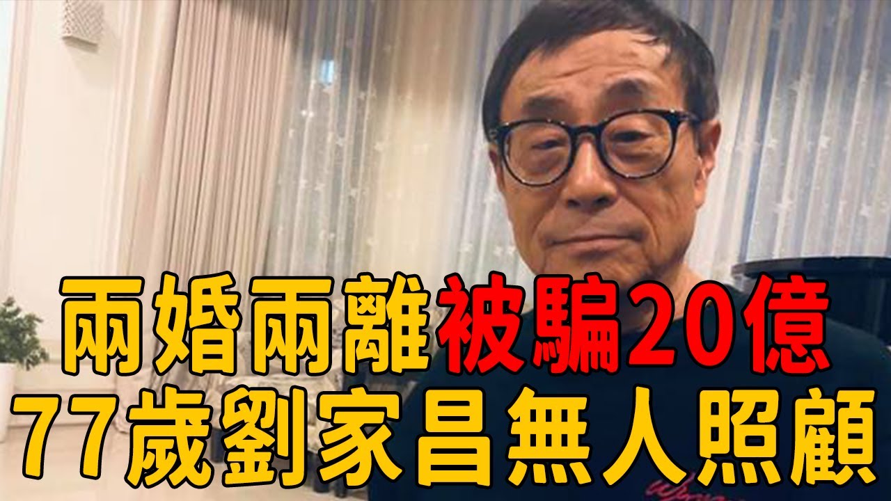 一婚拋棄江青做小三，二婚折磨甄珍30年， 77歲劉家昌無人照顧太唏噓！#劉家昌 #甄珍 #茶娛飯後