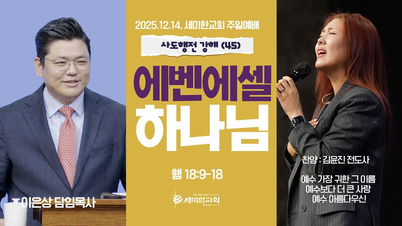 사도행전 강해 (45) &lsquo;에벤에셀 하나님' (행 18:9-18) 이은상 담임목사 / 세미한교회 주일예배실황 (2025.12.14.)