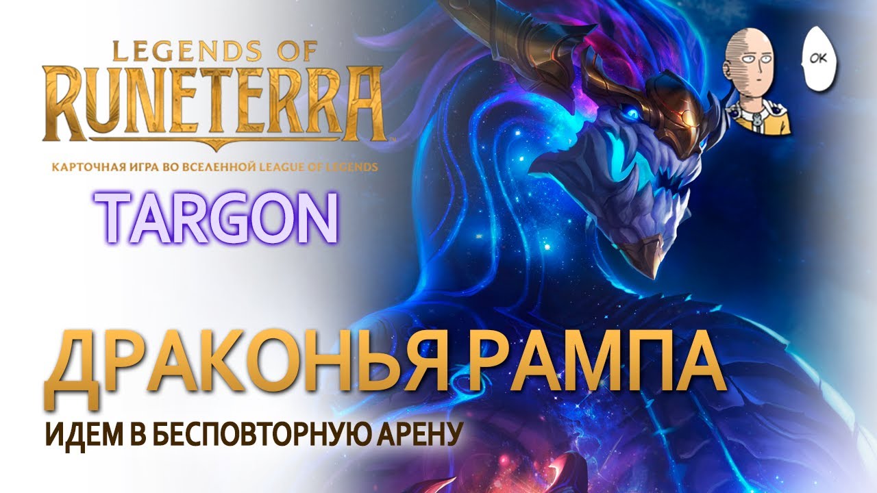 Бесповторная трехцветная арена с Таргоном! Драконы и Фрельйорд! | Legends of Runeterra