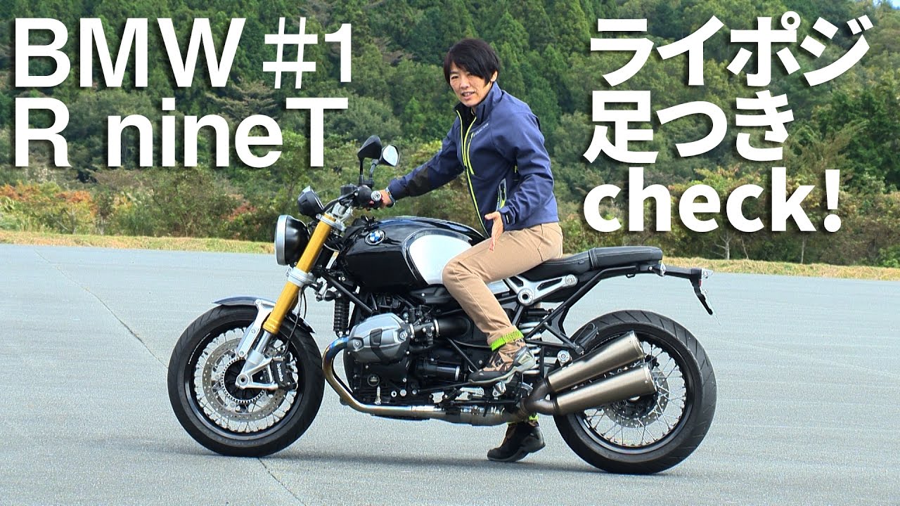 BMW R nineT試乗インプレ#1足つき性チェック!!