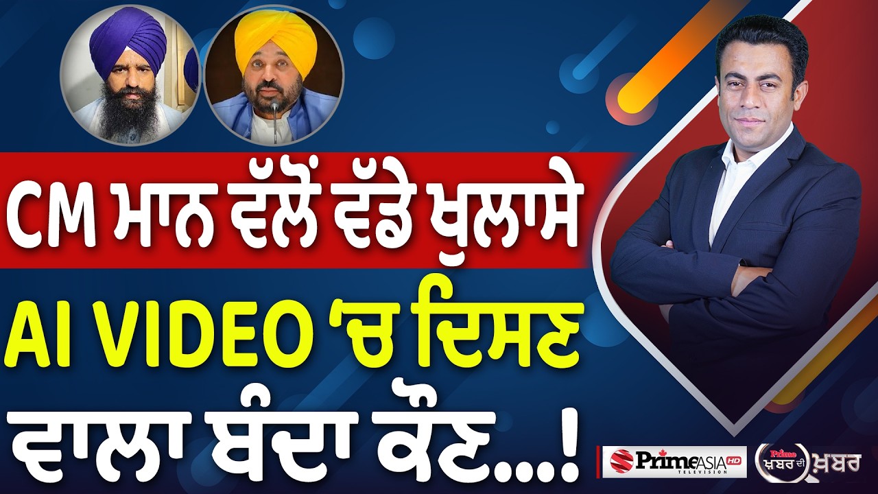 Khabar Di Khabar (2,495) | CM Mann ਵੱਲੋਂ ਵੱਡੇ ਖੁਲਾਸੇ, AI VIDEO &lsquo;ਚ ਦਿਸਣ ਵਾਲਾ ਬੰਦਾ ਕੌਣ&hellip;!