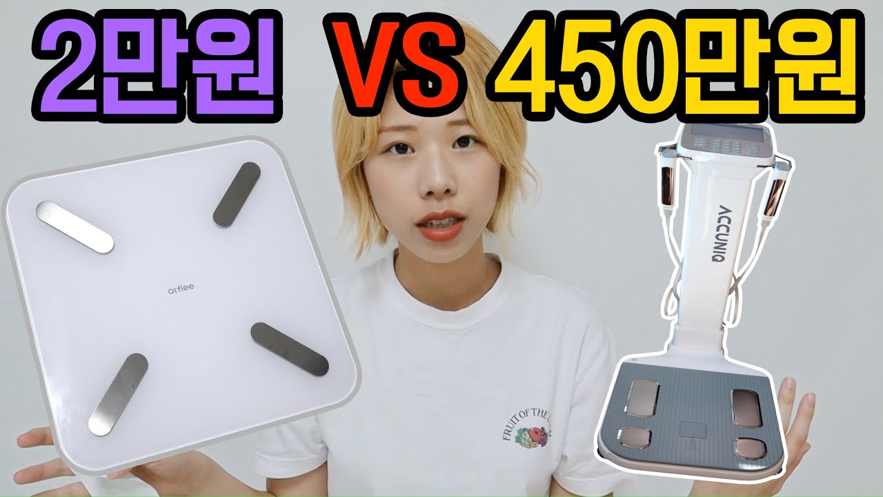 2만원 인바디 VS 450만원 인바디!! 과연 어떤 결과가 나올까?ㅋㅋㅋ[여음]