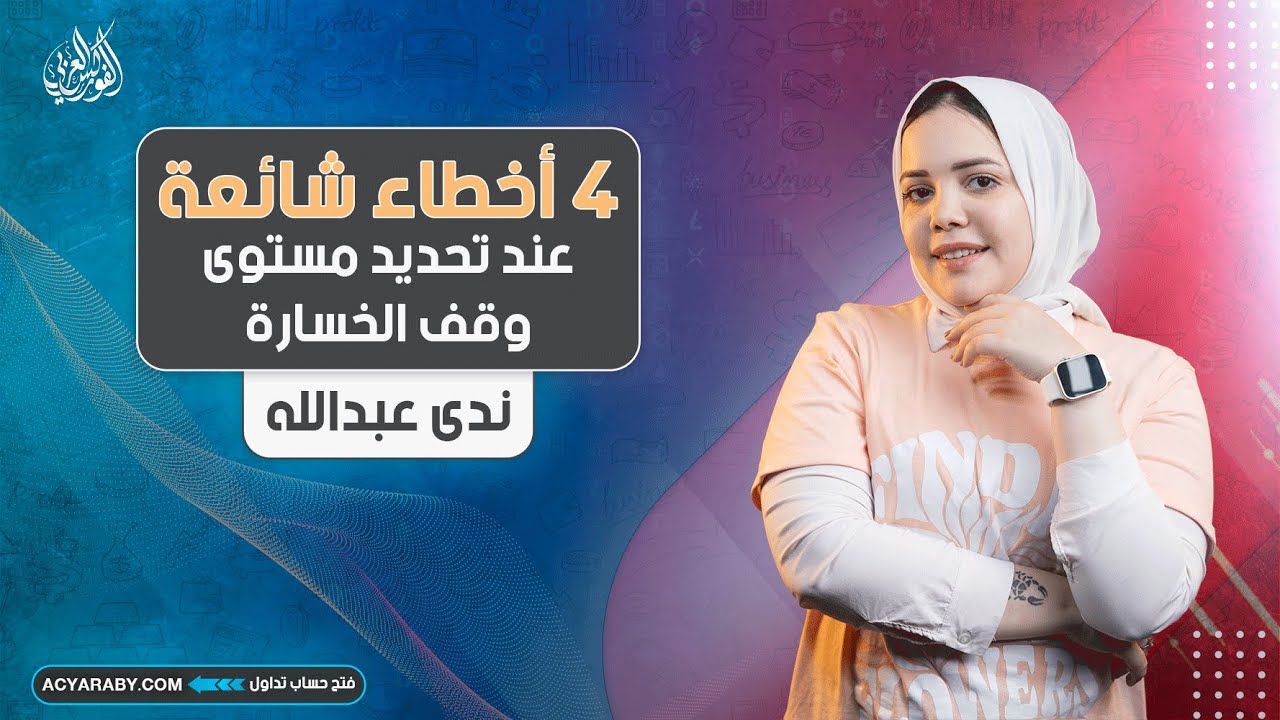 4 أخطاء شائعة عند تحديد مستوى وقف الخسارة