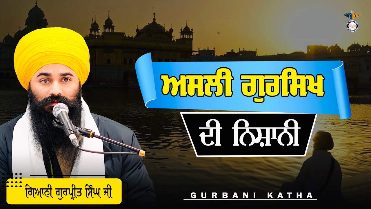 Asli Gursikh Di Nishani ਅਸਲੀ ਗੁਰਮੁੱਖ ਦੀ ਨਿਸ਼ਾਨੀ || ਗਿਆਨੀ ਗੁਰਪ੍ਰੀਤ ਸਿੰਘ ਜੀ 