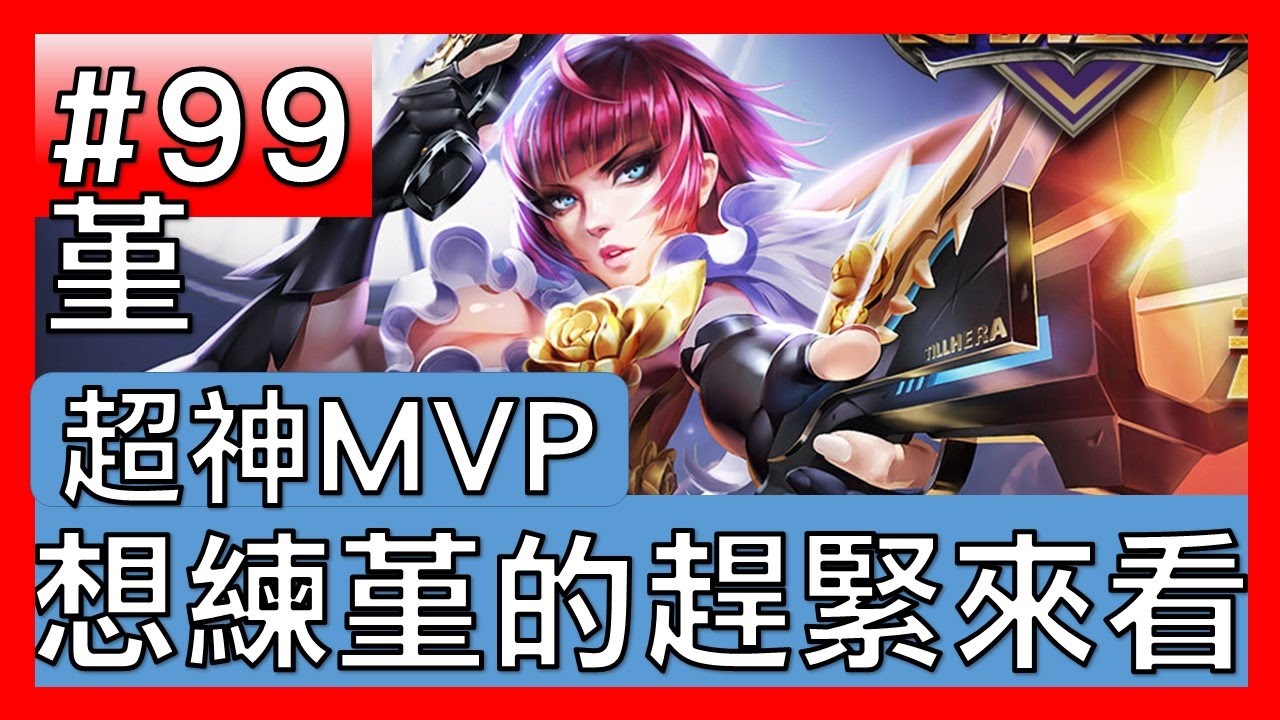 【傳說對決#99】堇！菁英積分！想練堇的趕緊看XD！【GHOT 很熱】