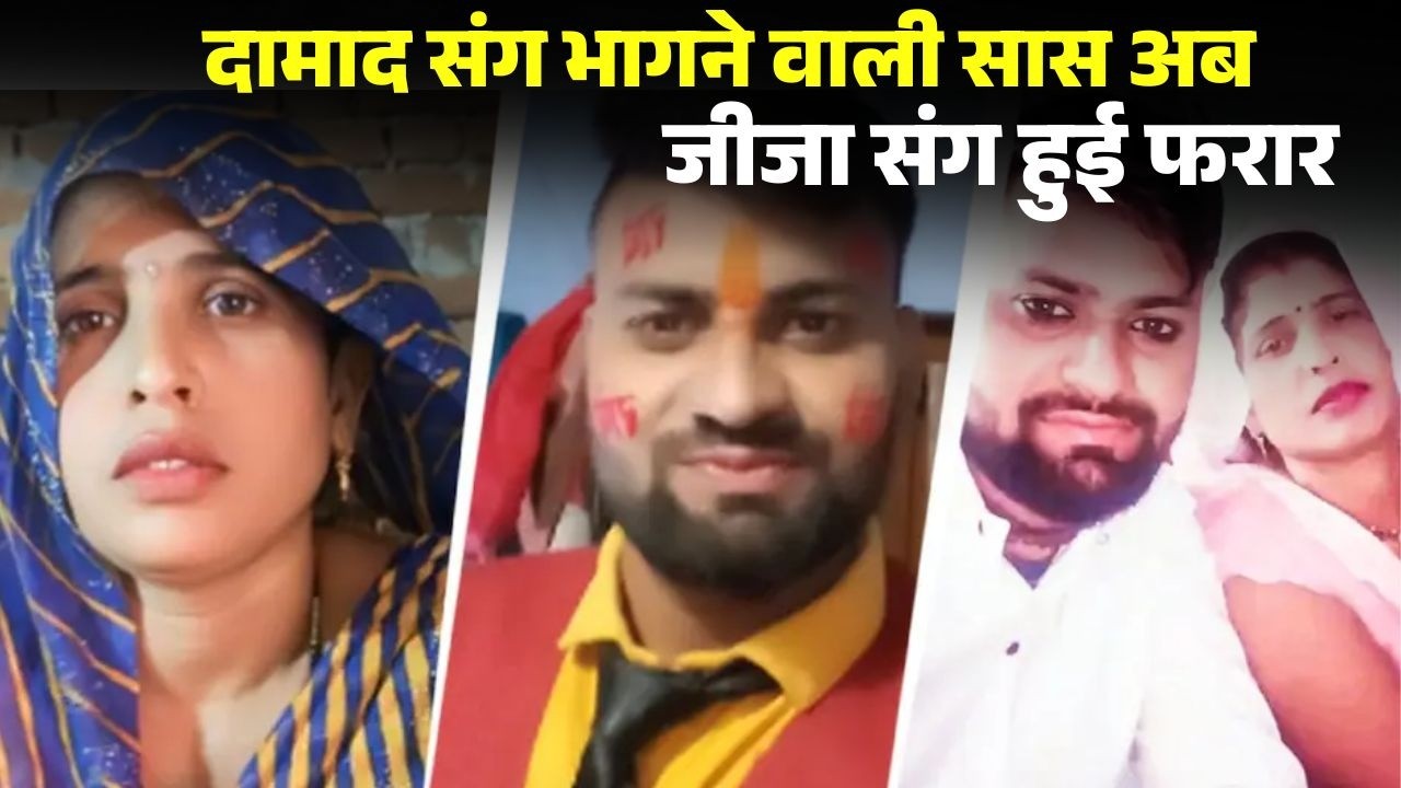 Aligarh Saas Damad Love Story: पहले दामाद..अब जीजा के साथ फुर्र। सास-दामाद लव स्टोरी में नया ट्विस्ट