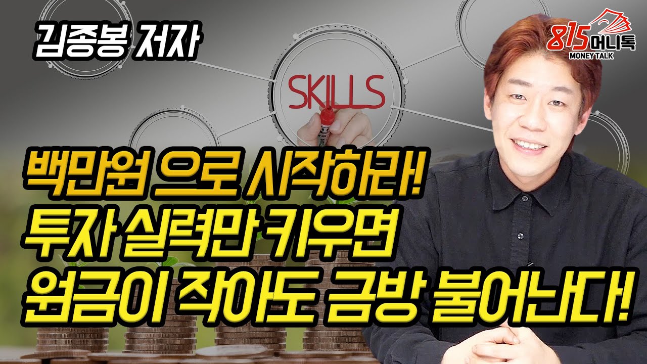 100만원으로 시작하라! 투자 실력만 키우면 원금이 작아도 금방 불어난다! (주식투자, 재테크) 김종봉 저자