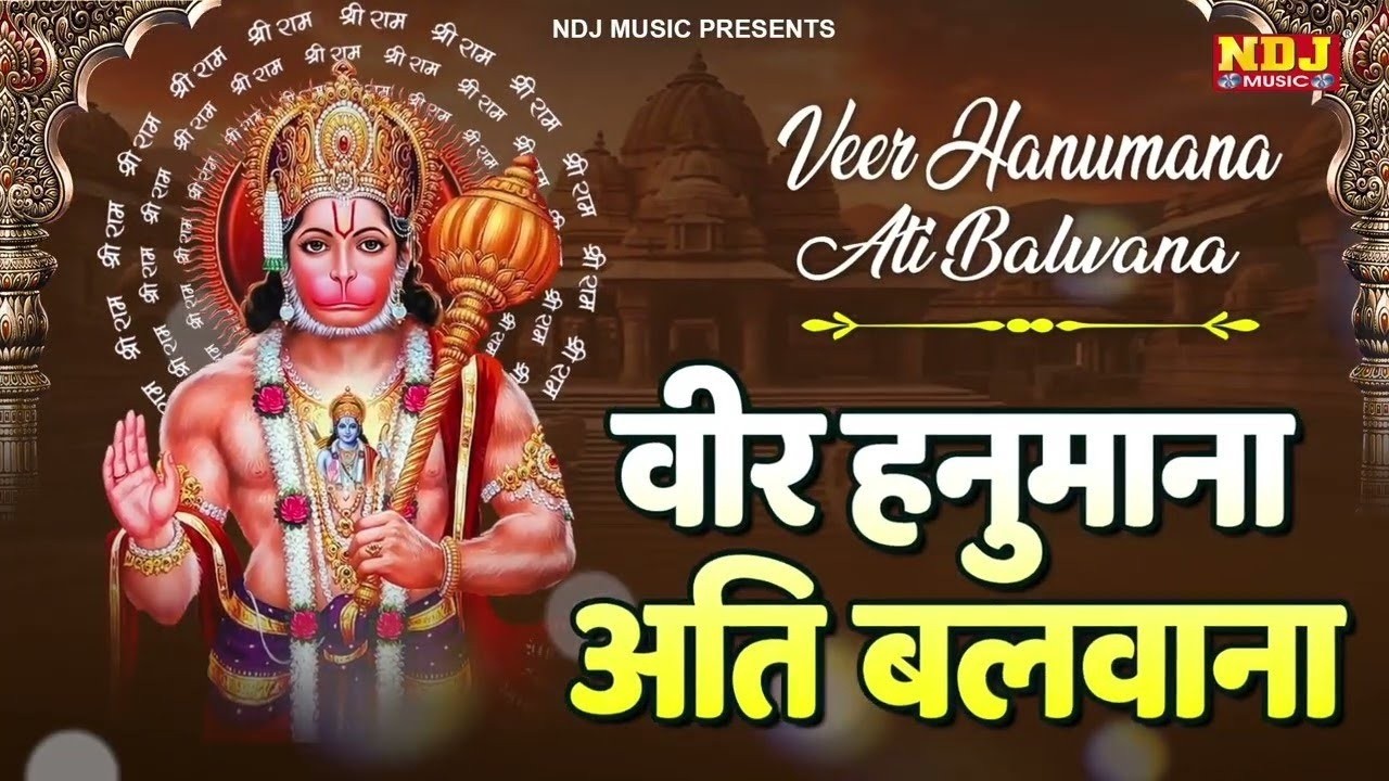 वीर हनुमाना अति बलवाना - Veer Hanumana Ati Balwana | New Hanuman Bhajan | Balaji Bhajan 2026