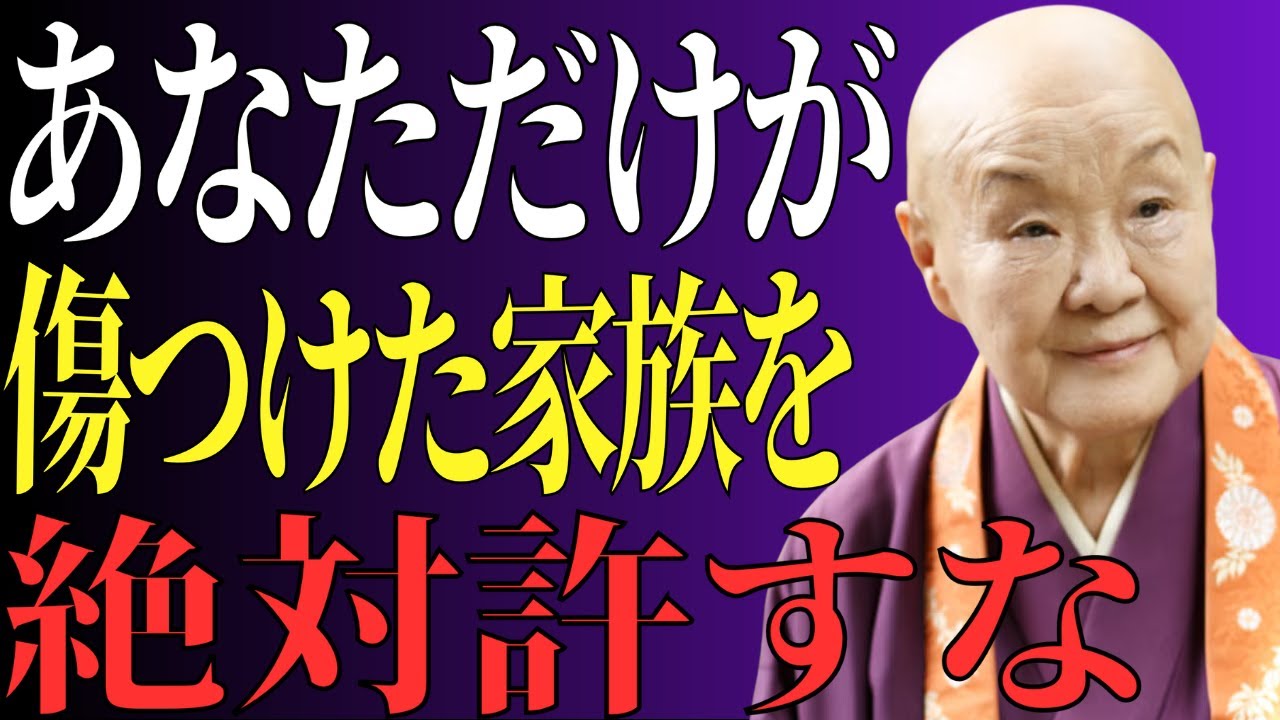 【瀬戸内寂聴】あなたを傷つけた家族を絶対に許してはいけない理由｜仏教が説く心の守り方