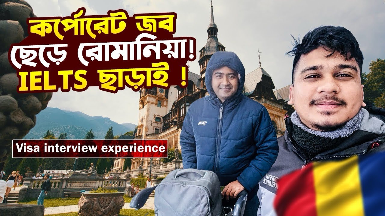 কর্পোরেট লাইফে ছিলেন সেট, তবুও রোমানিয়া কেন?! এম্বাসি ইন্টারভিউ কেমন ছিল? Study in Romania 🇷🇴