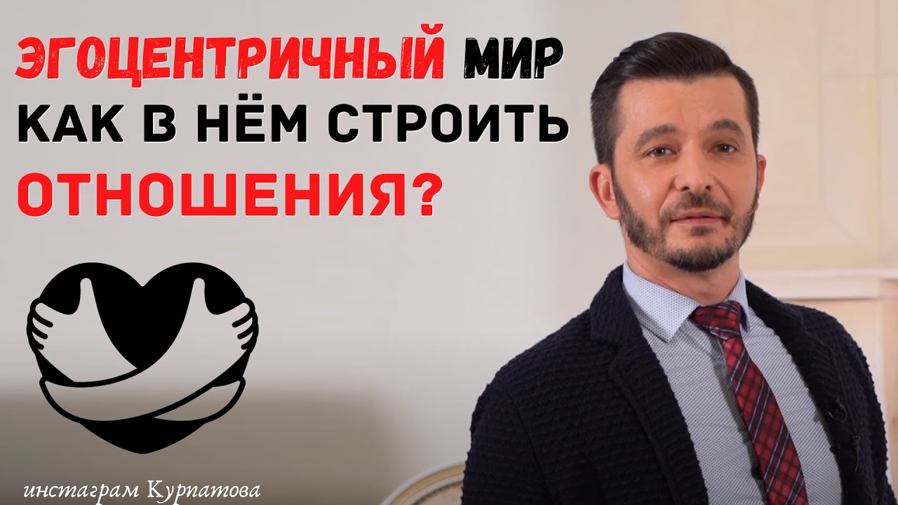 Эгоцентричный мир и идеальный партнёр | Андрей Курпатов | Шаг за шагом