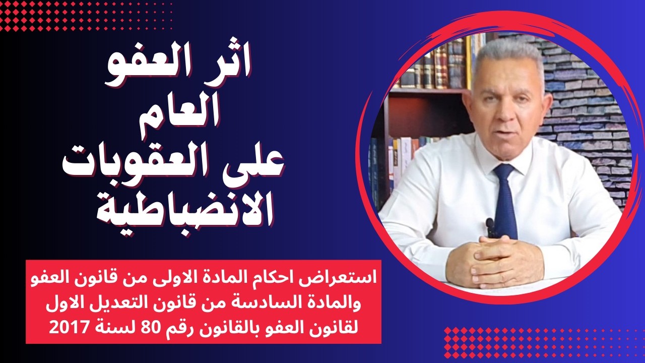 اثر العفو العام على العقوبات الانضباطية
