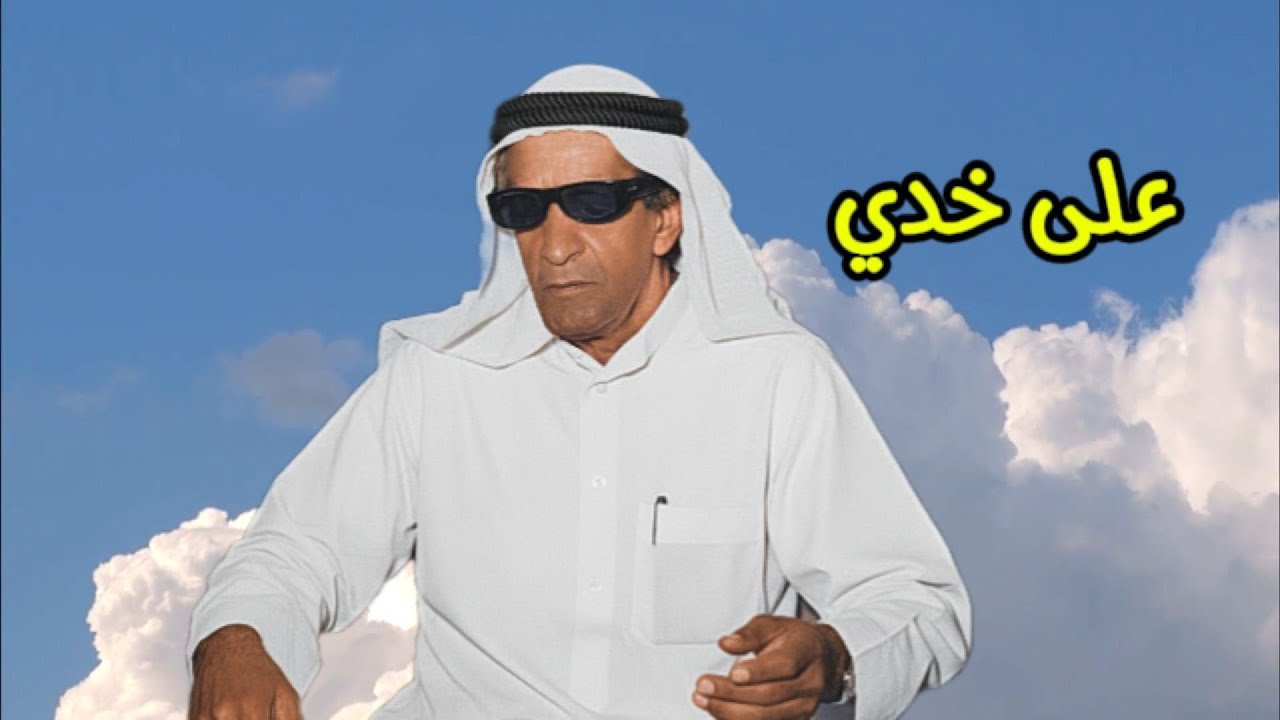 عبدالله فضالة - على خدي ( النسخة الأصلية )