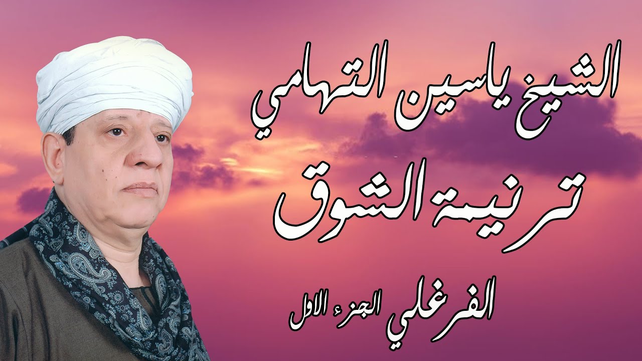 الشيخ ياسين التهامي - ترنيمة الشوق 1 - الفرغل 2014 Yassin al Tohamy