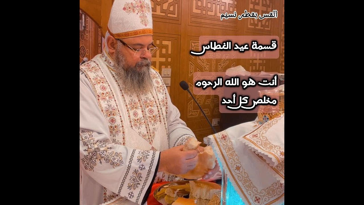 قسمة عيد الغطاس - أنت هو الله الرحوم مخلص كل أحد ... القس بقطر نسيم