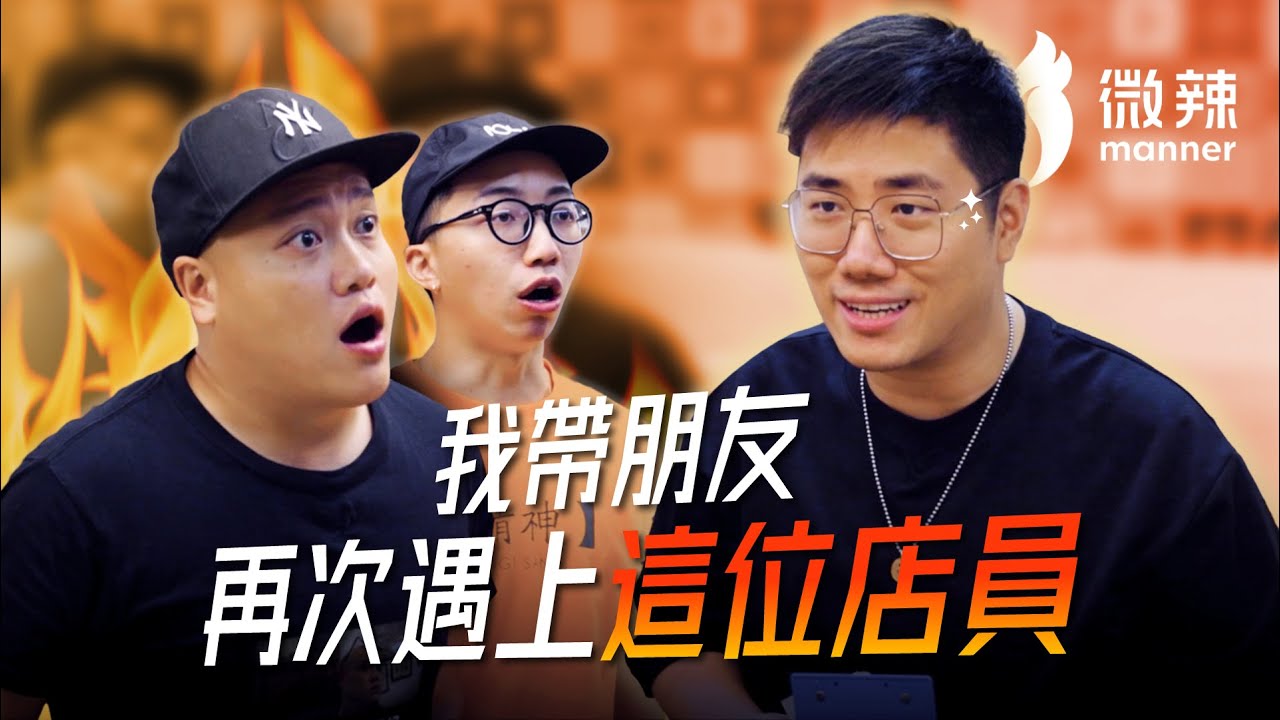 《黑店系列》- 我帶朋友再次遇上這位店員！｜微辣 Manner