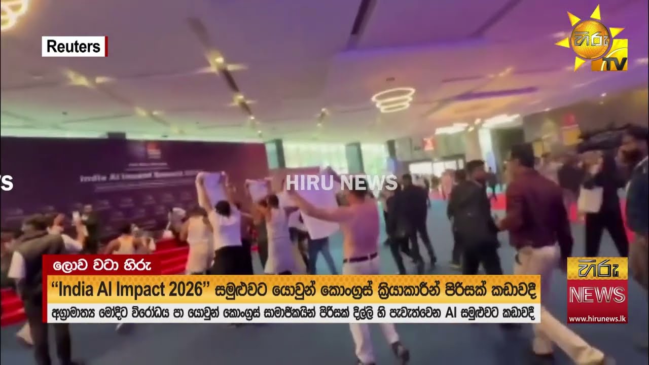 මෝදිට විරෝධය පා යොවුන් කොංග්‍රස් සාමාජිකයින් AI සමුළුවට කඩා වදී - Hiru News