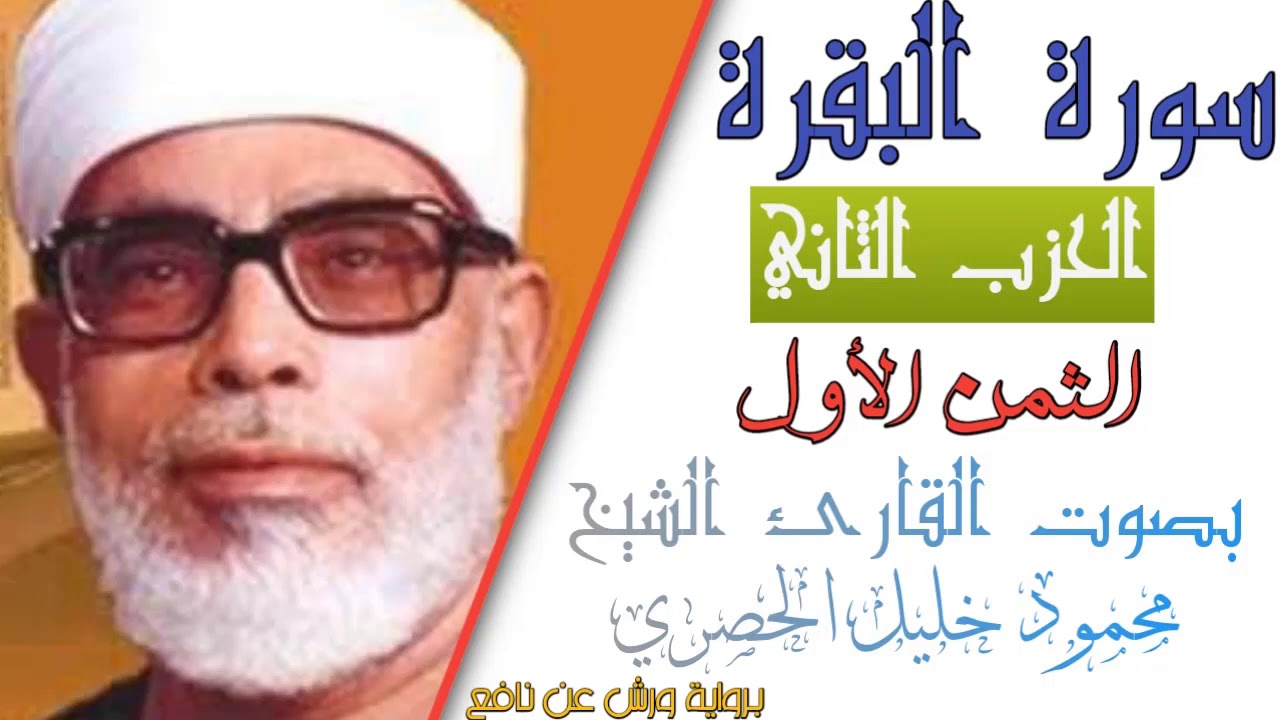 الثمن الأول (1) - الحزب الثاني  (2)- سورة البقرة - رواية ورش - القارئ : محمود خليل الحصري