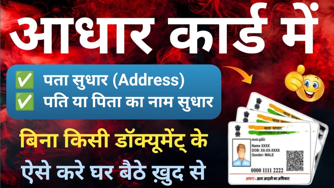 Aadhar Card Me Father/Husband Name Kaise Change Kare | Aadhar Card Address Update | Aadhar Update 