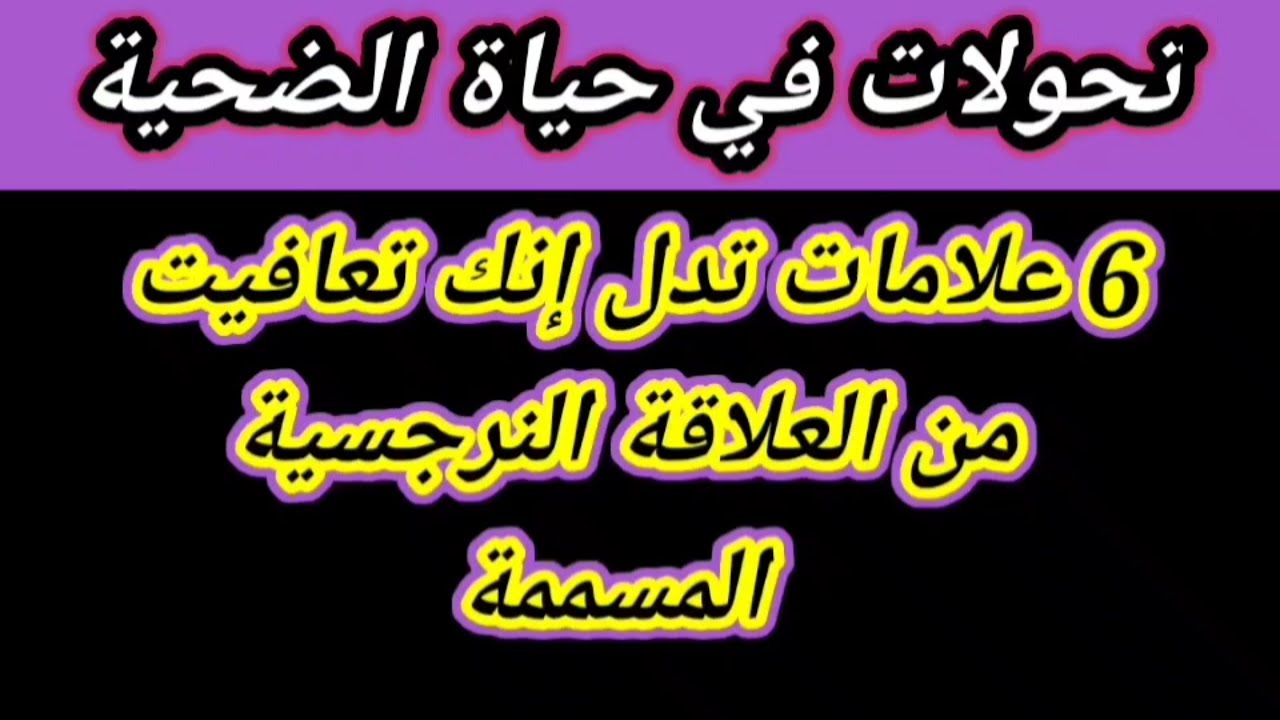 6 علامات تدل انك تعافيت من النرجسي حتى لو عايش معاه في بيت واحد .هبة المغرَبي