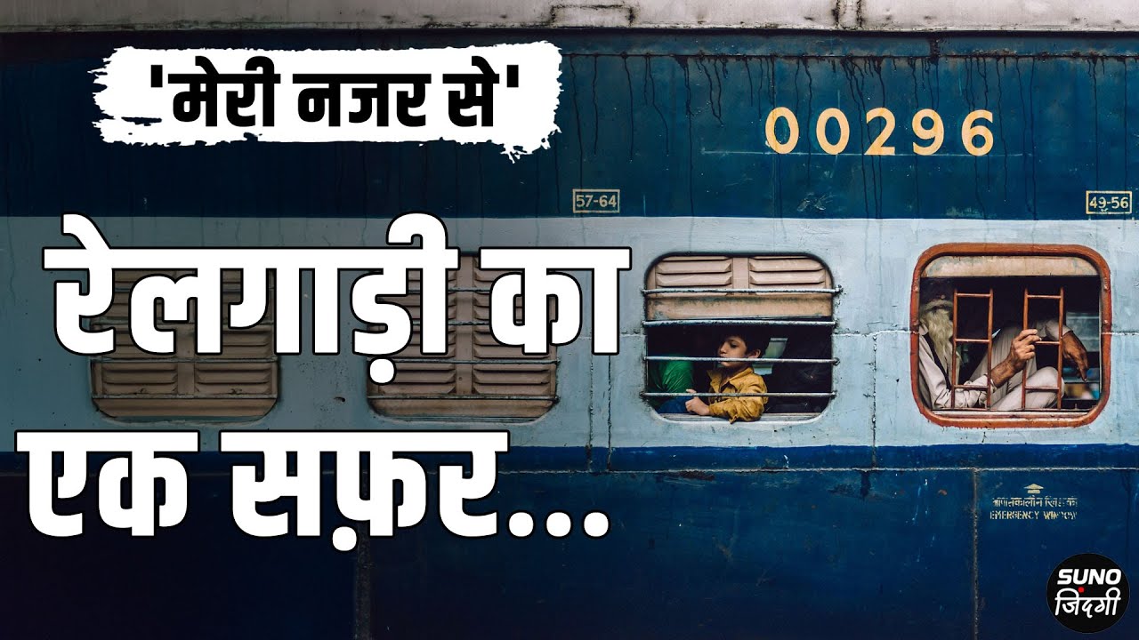 Suno Zindagi- Train ka ek safar। 'मेरी नजर से' #journeyoflife