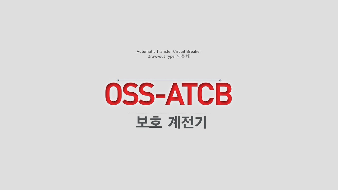 OSEMCO / OSS-ATCB Manual (한국어) Automatic Transfer Circuit Breaker