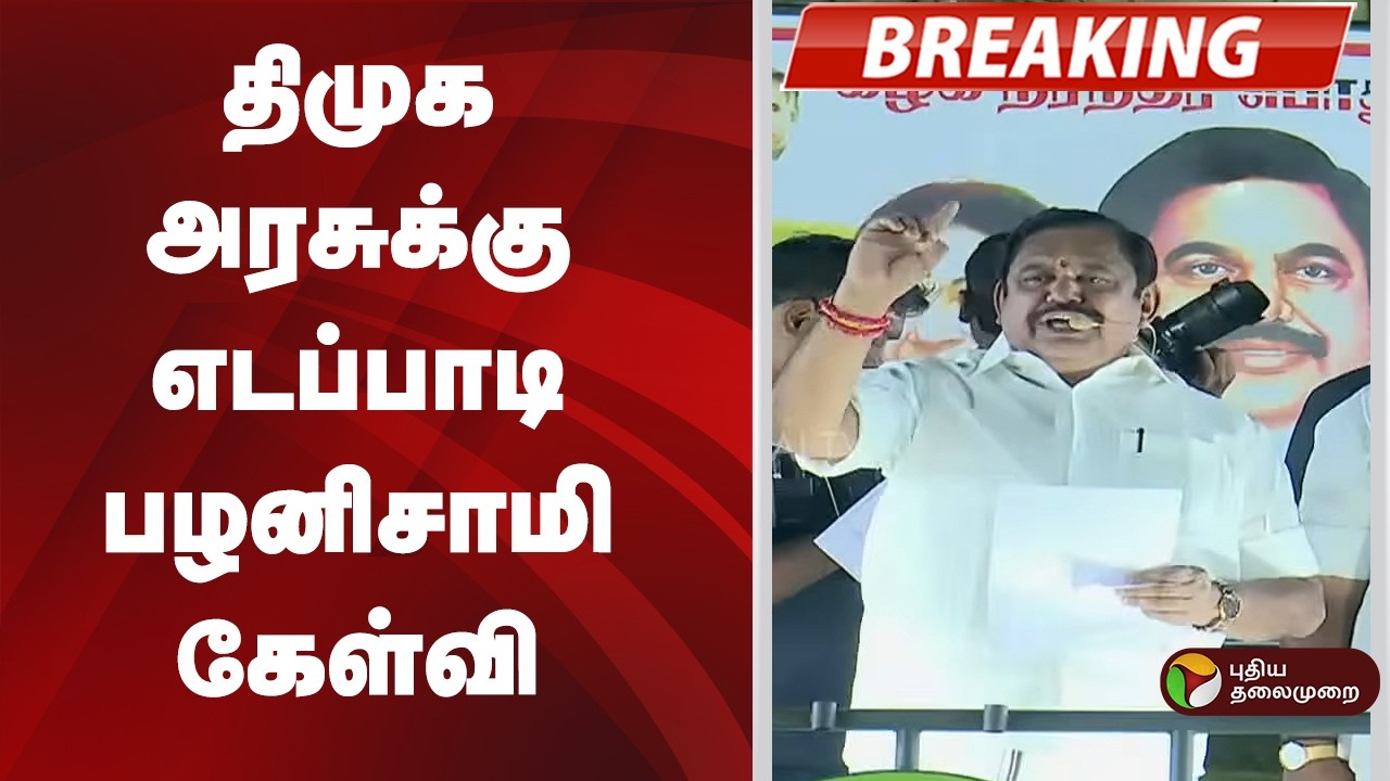 #BREAKING | திமுக அரசுக்கு எடப்பாடி பழனிசாமி கேள்வி | DMK | ADMK | EPS