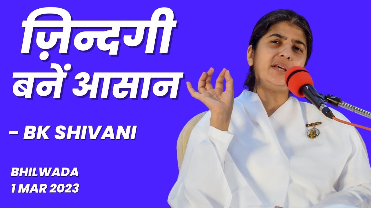 जिन्दगी बने आसान | Make Your Life Easy |  BK Shivani | Bhilwada @brahmakumaris @bkshivani