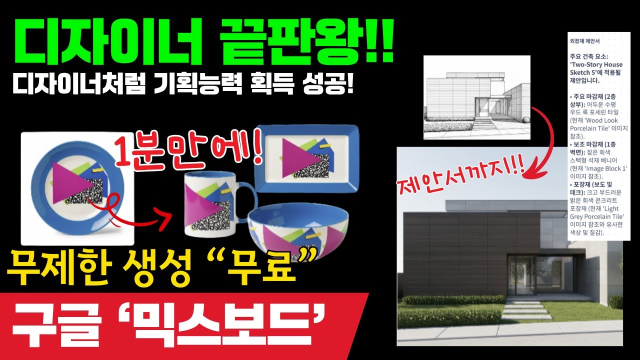 [#챗GPT교육 #정옥선] 무조건 쓰세요! 현직 디자이너도 소름 돋는다는 구글 신상 AI (미친 퀄리티) #mixboard #구글믹스보드