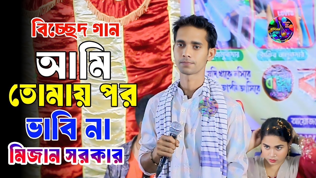 মিজান সরকারের বিচ্ছেদ গান || আমি তোমায় পর ভাবি না || Mijan Sarkar || ami tumai por vabi na