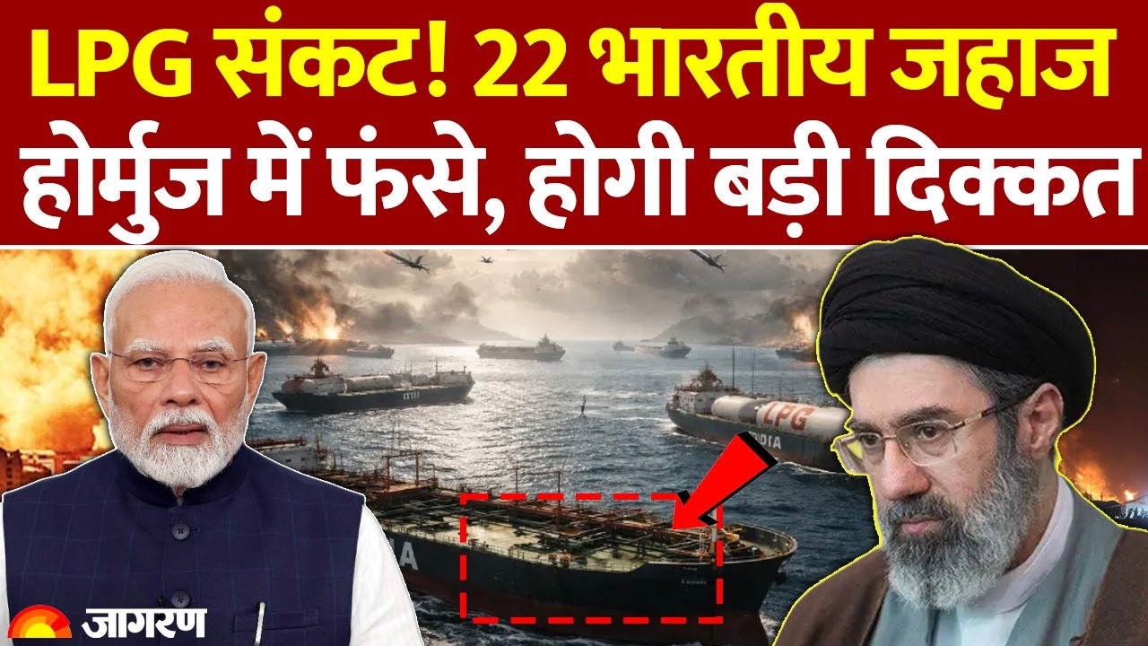 LPG Price: LPG संकट! 22 भारतीय जहाज Hormuz में फंसे, बड़ा खतरा : Iran Israel War :Gas Cylinder latest