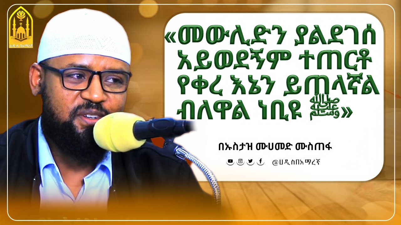 መውሊድ|በነቢዩ ﷺ ላይ የመዋሸት መዘዙ|በኡስታዝ ሙሀመድ ሙስጠፋ|ምርጥ ዳዕዋ|ሀዲስ በአማርኛ|ሀድስ ትምህርት|hadis amharic|ሀደስ|ሀዱስ|ዳዓዋ|ሀዲስ