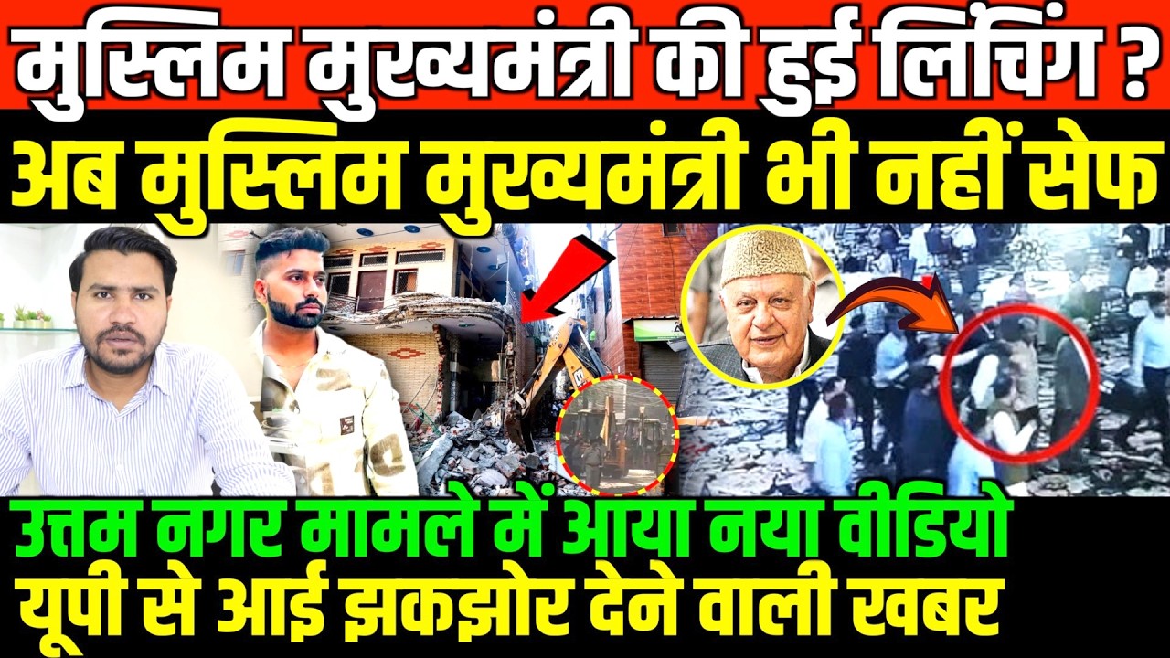 अब मुस्लिम मुख्यमंत्री की हुई लिंचिंग ?/BIG NEWS ON UTTAM NAGAR TARUN AND MUSLIM CM BY FAISAL
