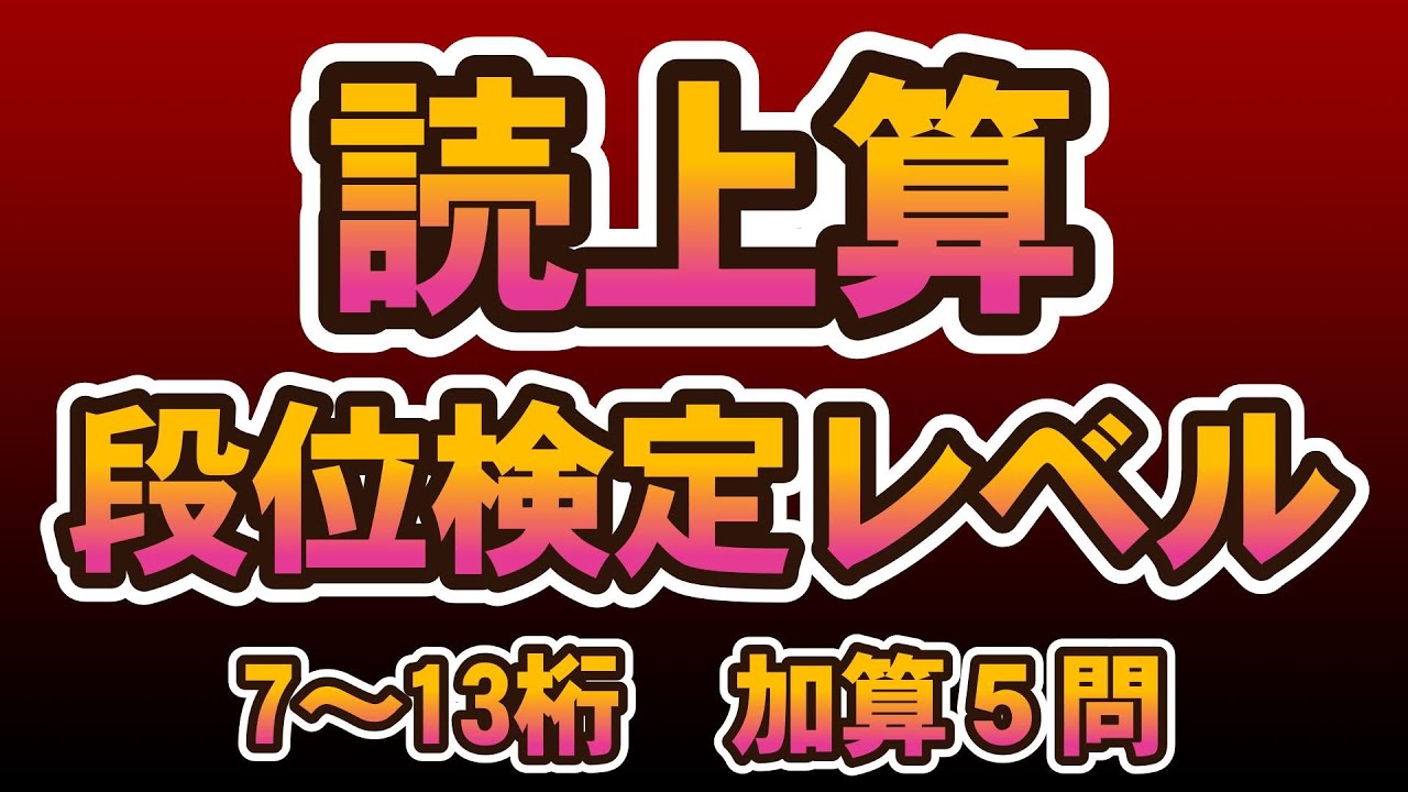 読上算7～13桁加算(5問)①