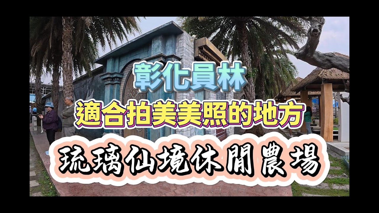 【琉璃仙境休閒農場】彰化員林一個適合拍美美照的地方#琉璃仙境休閒農場#彰化#員林#拍網美照