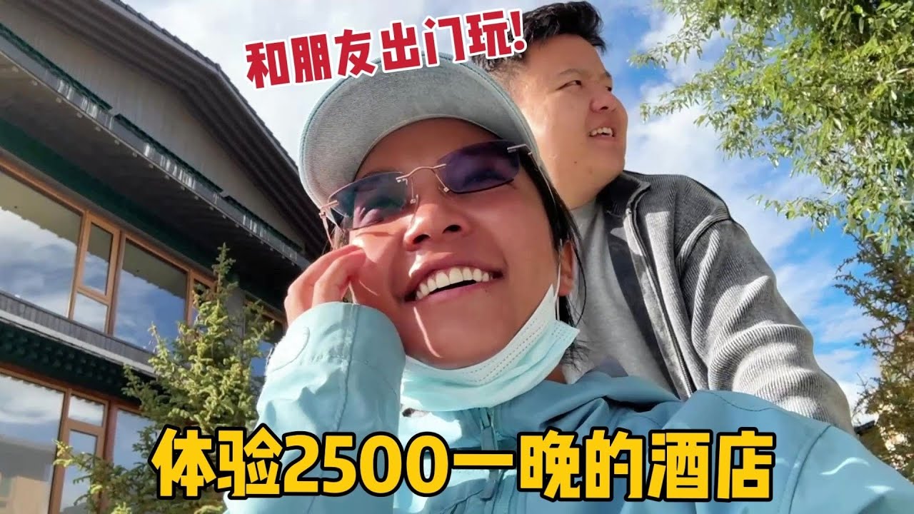 【那曲拉姆】超长下饭vlog：今天带你们体验西藏2500一晚的野奢酒店！ 康复之余也去放松啦#日常vlog #生活碎片记录 #藏族姑娘 #那曲拉姆
