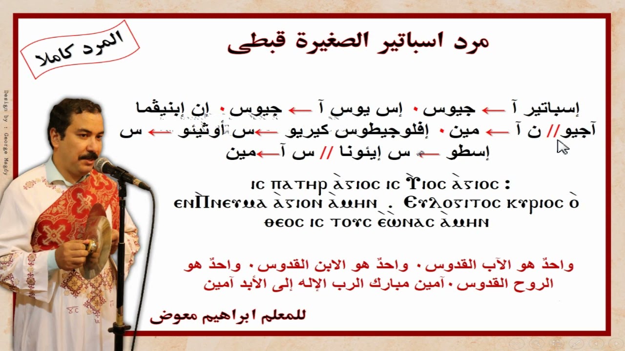 مردات الشماس/مرد اسباتير الصغيرة/قبطى كاملا بالهزات/ للمعلم ابراهيم معوض