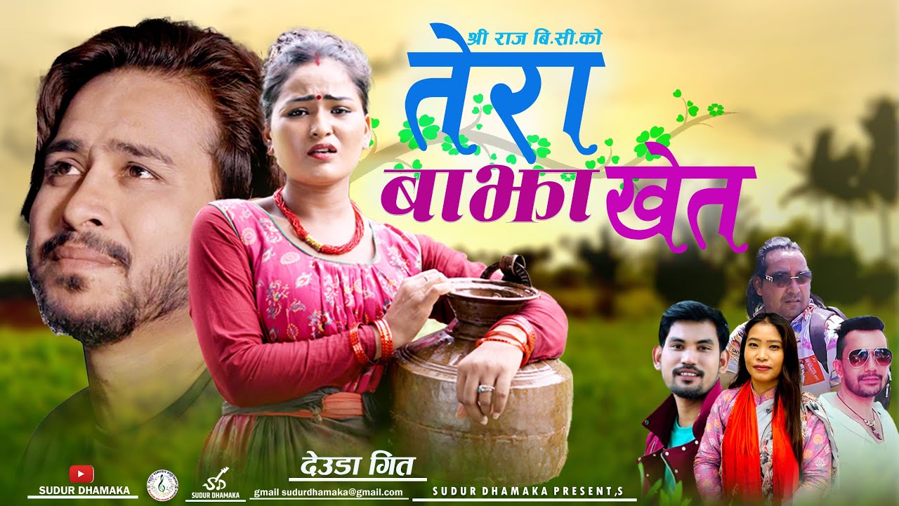TERA BAJHA KHET||New Deuda Song||तेरा बाझा खेत||Dinesh Saud/Devi Gharti Magar~Ft,Bhavesh Bc Jharna