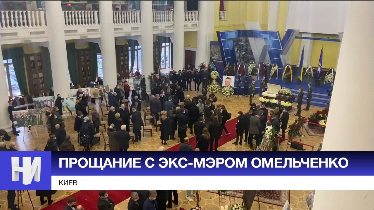 В Киеве прошло прощание с экс-мэром Омельченко