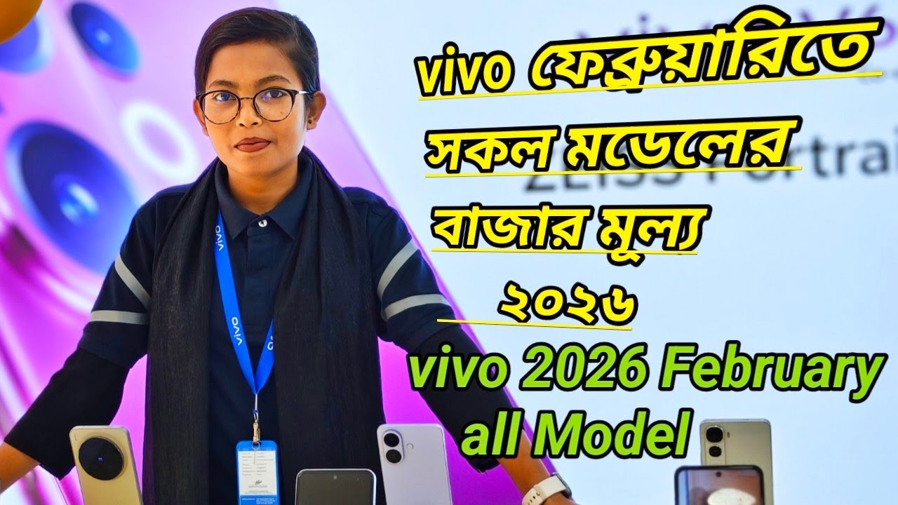 Vivo 2026 February All update model ২০২৬ সালের ভিবোতে ফেব্রুয়ারিতে কি কি মডেল পাচ্ছেন#vivo #vivo2026